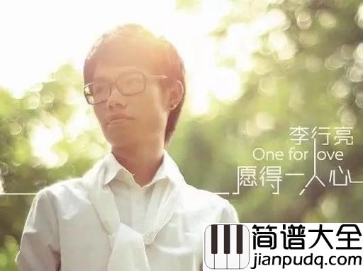 愿得一人心尤克里里谱_李行亮_宁负天下人,愿得一人心