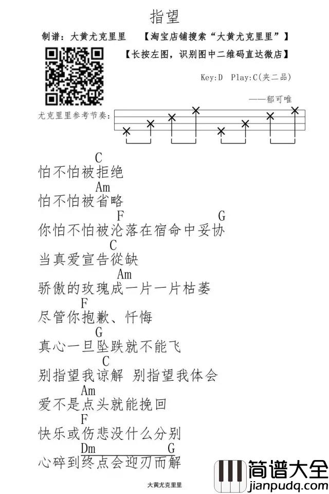 指望尤克里里谱_郁可唯_心碎到终点会迎刃而解