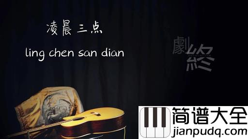 凌晨三点尤克里里谱_陈硕子_不要等到失去了,才真正感觉到对方的好