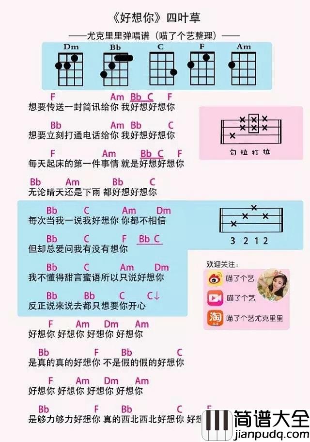 好想你尤克里里谱_轻快的曲风加上可爱的嗓音,接下来走路都带节奏了呢