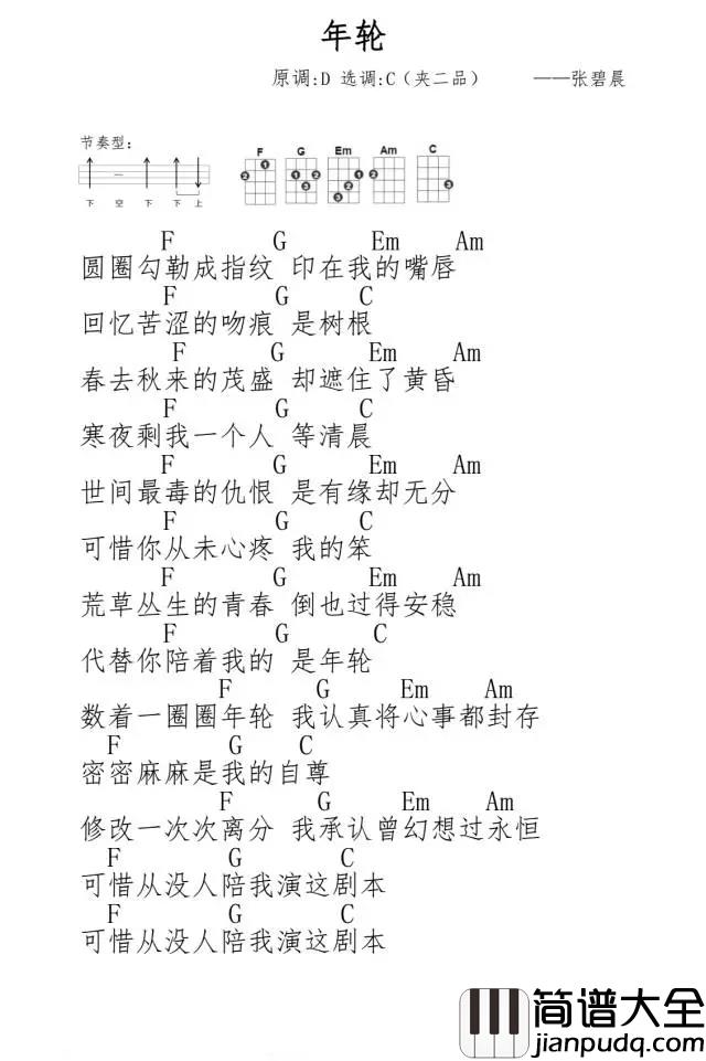 年轮尤克里里谱|代替你陪着我的__是年轮