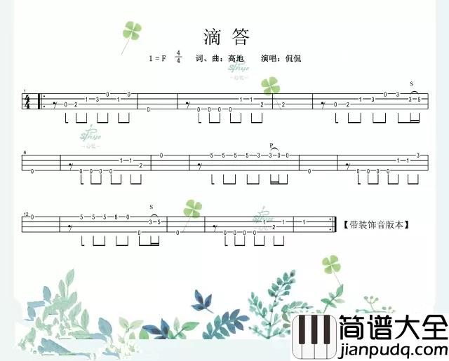 滴答尤克里里谱_侃侃_嘀嗒嘀嗒,寂寞的夜和谁说话