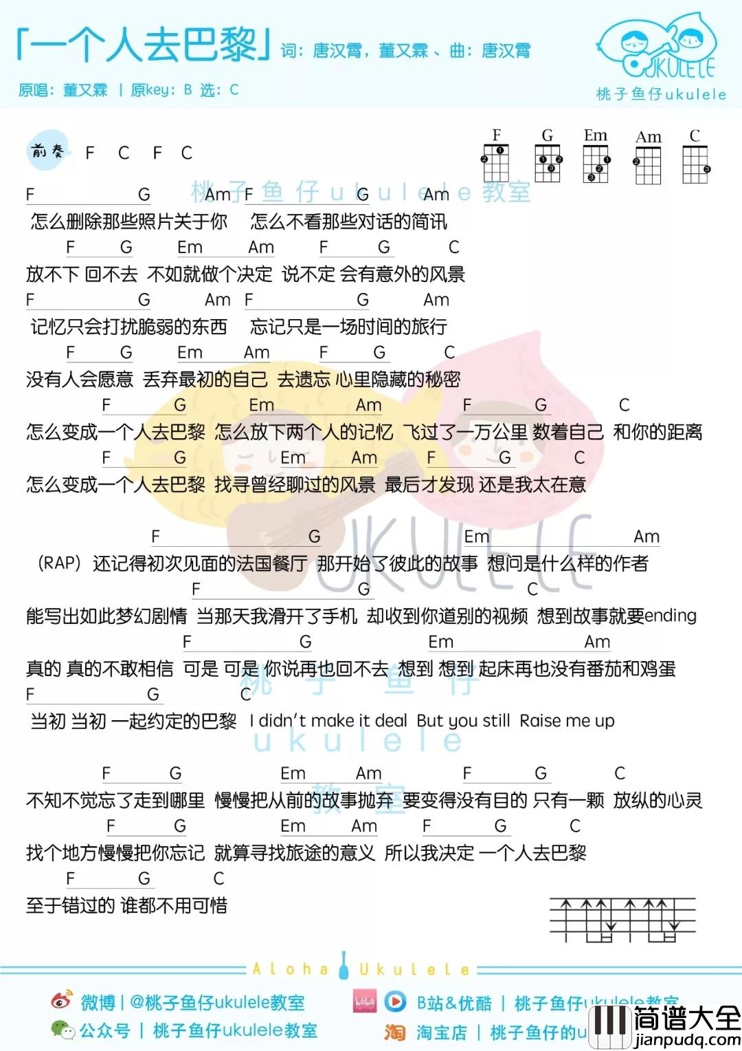 一个人去巴黎尤克里里谱_董又霖_我还在原地,但你却头也不回地选择离开