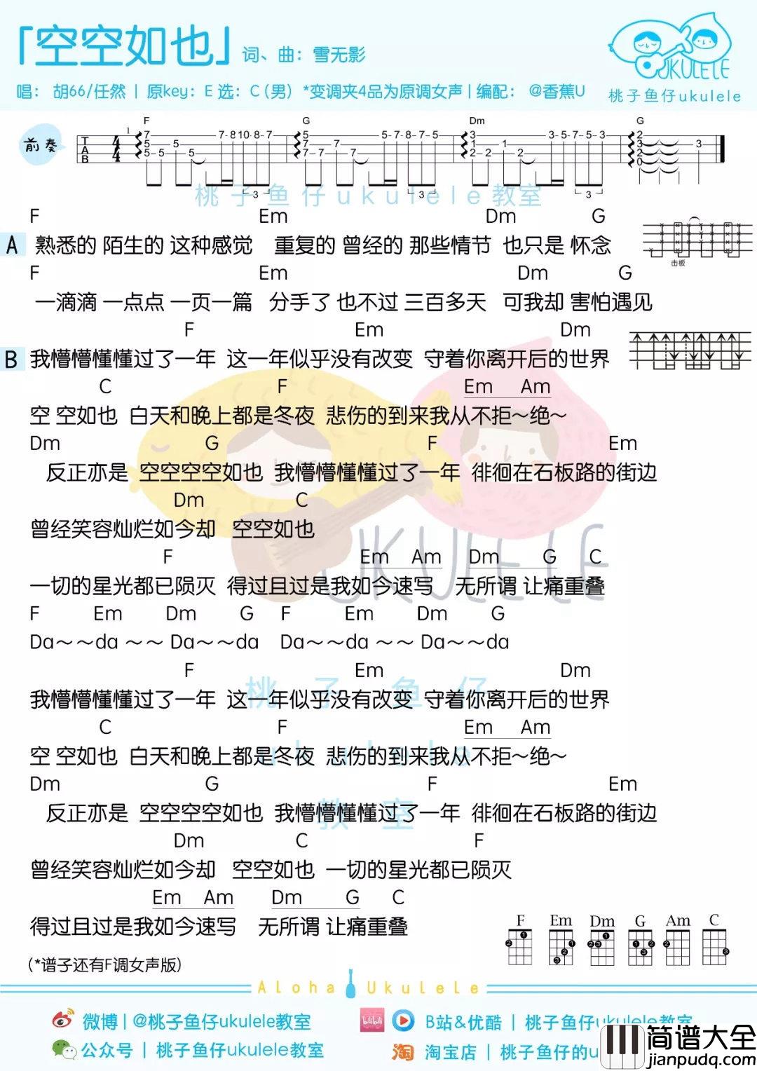 空空如也尤克里里谱_任然歌曲不复杂,却有抓耳的旋律