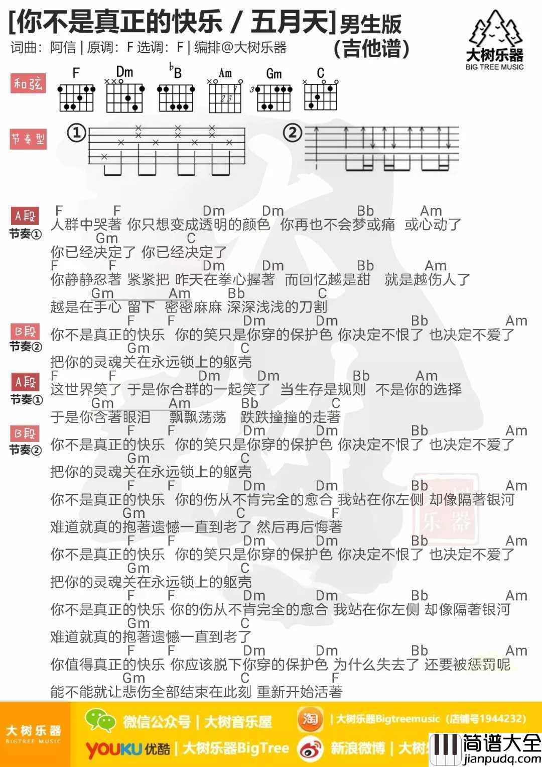 你不是真正的快乐尤克里里谱_五月天_你的笑只是你穿的保护色