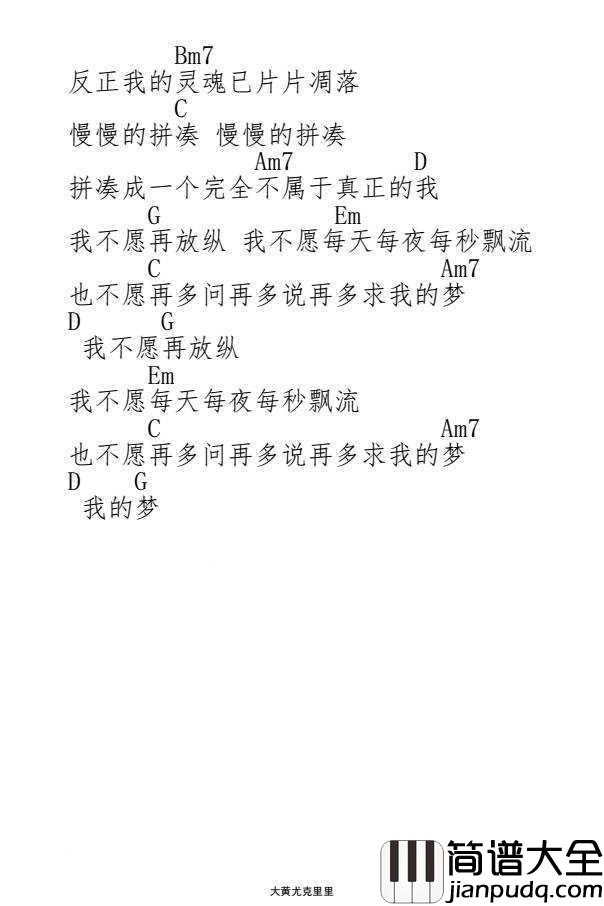 夜夜夜夜尤克里里谱_齐秦_你也不必牵强再说爱我__反正我的灵魂已片片凋落