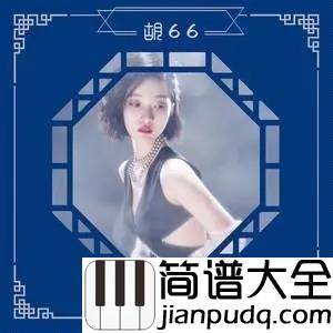 浪人琵琶尤克里里谱_胡66_一把琵琶就能浪迹天涯,这首歌果然没有浪得虚名