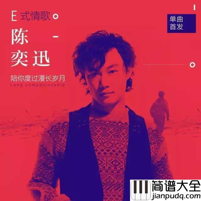 陪你度过漫长岁月尤克里里谱_陈奕迅_陪你把独自孤单变成了勇敢