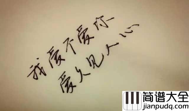 爱久见人心尤克里里谱_梁静茹_让你明白内心深处的爱,只有时间才能发现