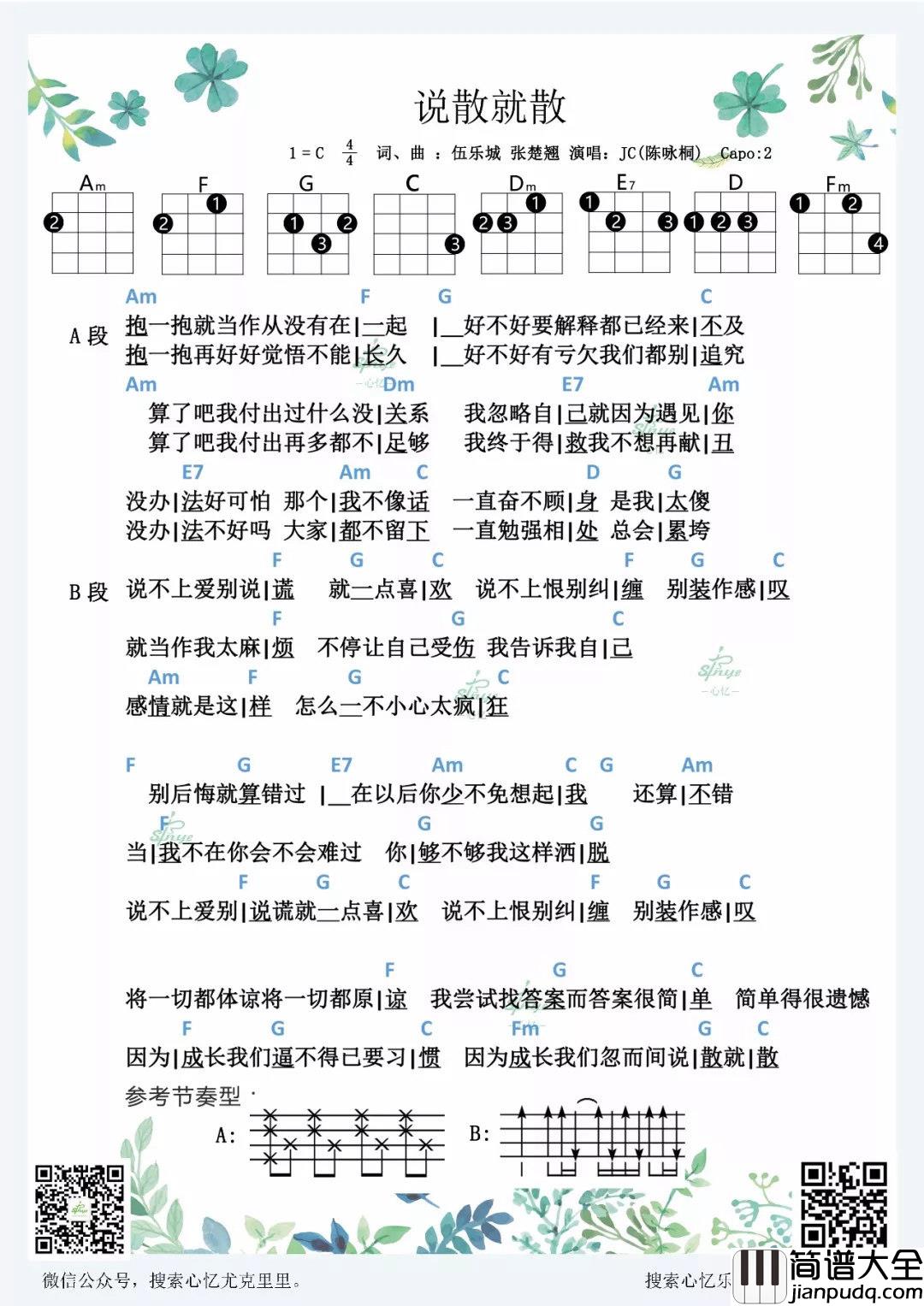 说散就散尤克里里谱_唱出了多少人的“前任”心事