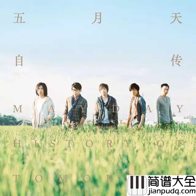 如果我们不曾相遇尤克里里谱_五月天|天上浮云似白衣,斯须改变如苍狗