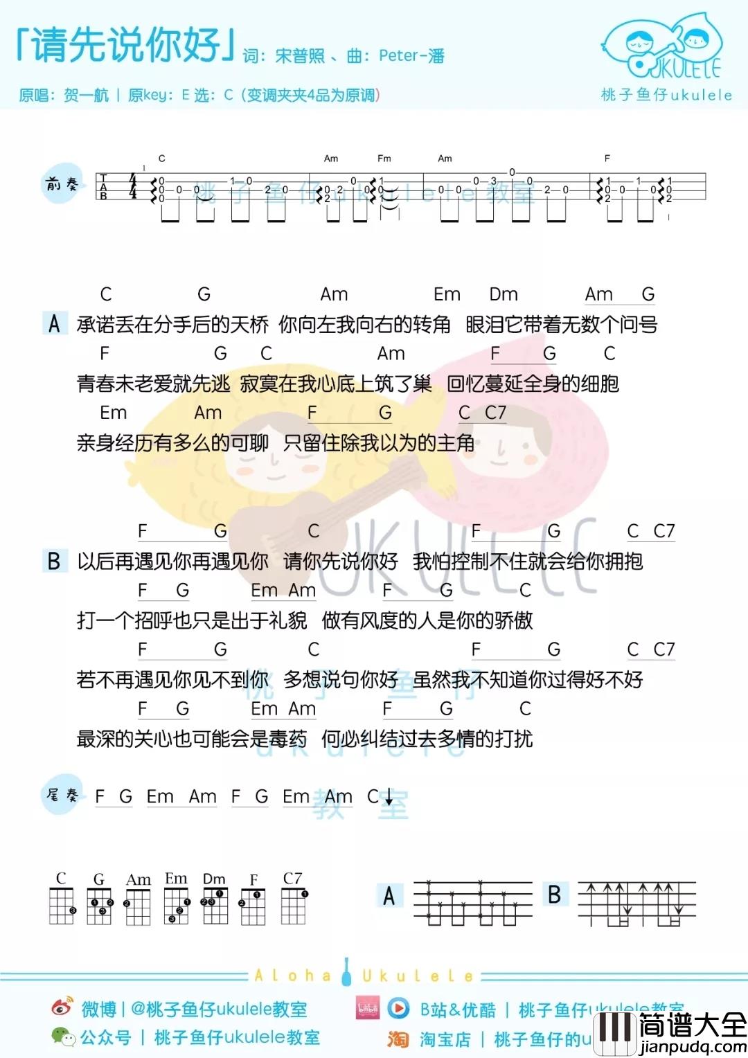 请先说你好尤克里里谱_贺一航_在一起的人,不一定一直都会在一起