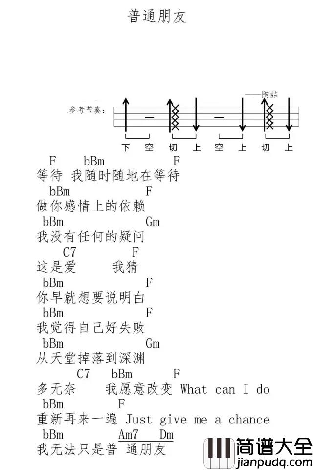 普通朋友尤克里里谱_陶喆|我不能只是做你的朋友