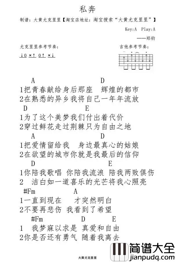 私奔尤克里里谱_郑钧_在欲望的城市你就是我最后的信仰
