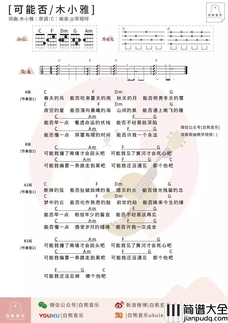 可能否尤克里里谱_木子雅_可能我撞了南墙才会回头吧!
