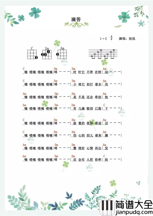 滴答尤克里里谱_侃侃_嘀嗒嘀嗒,寂寞的夜和谁说话