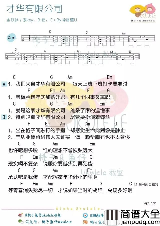才华有限公司尤克里里谱_金玟岐_相信真正相信的梦想不会被现实掩埋