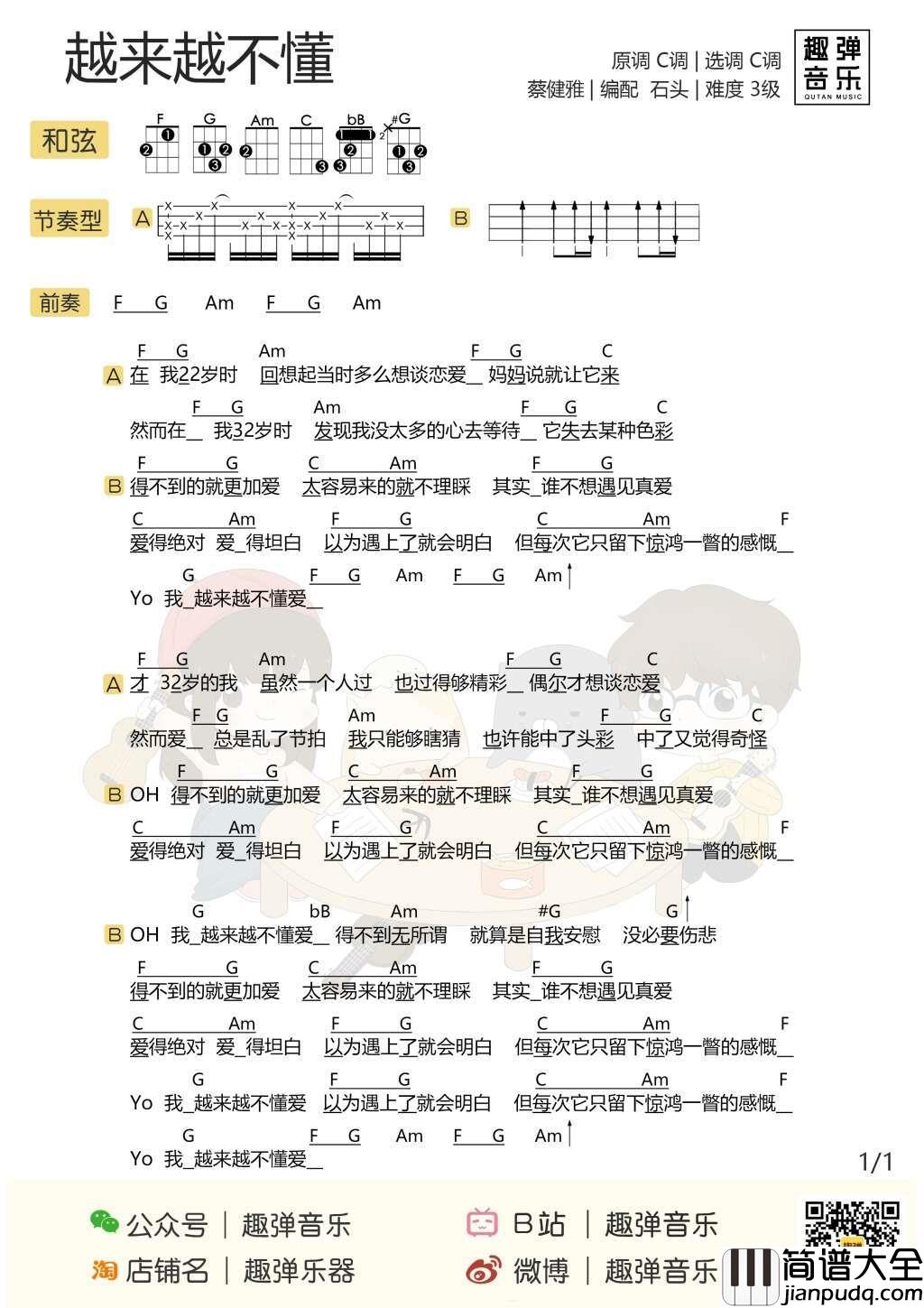 越来越不懂尤克里里谱_蔡健雅_22岁想谈恋爱,32岁都没谈成