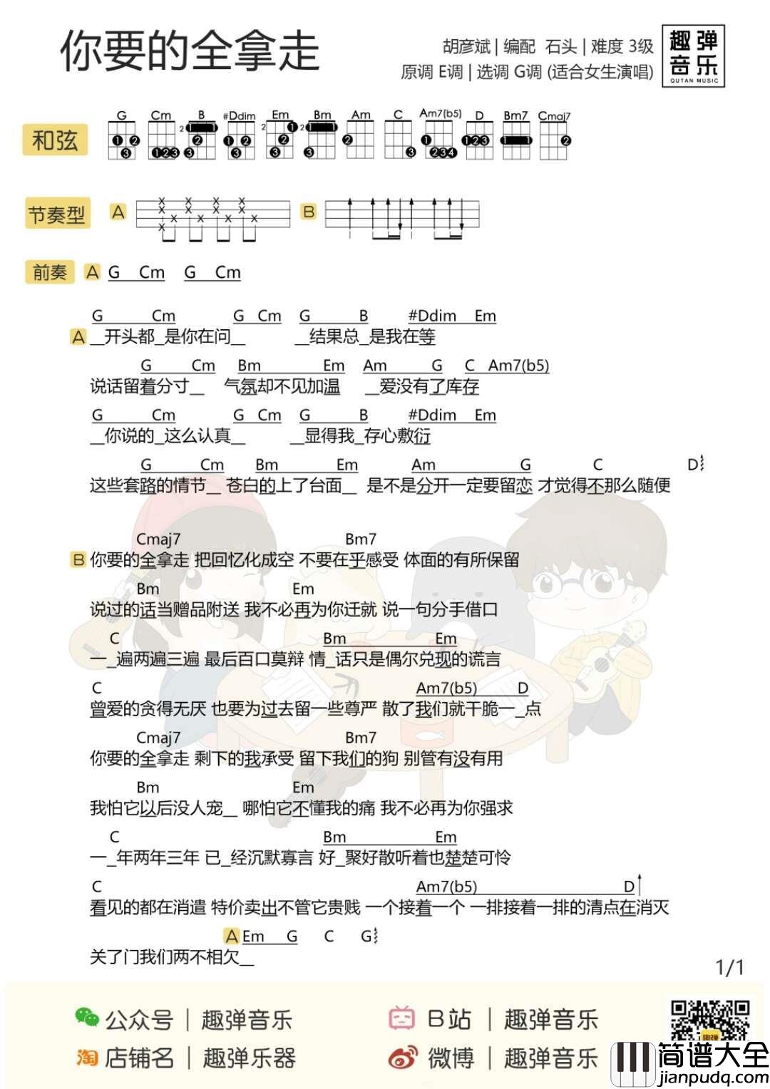 你要的全拿走尤克里里谱_胡彦斌_不要在乎我感受