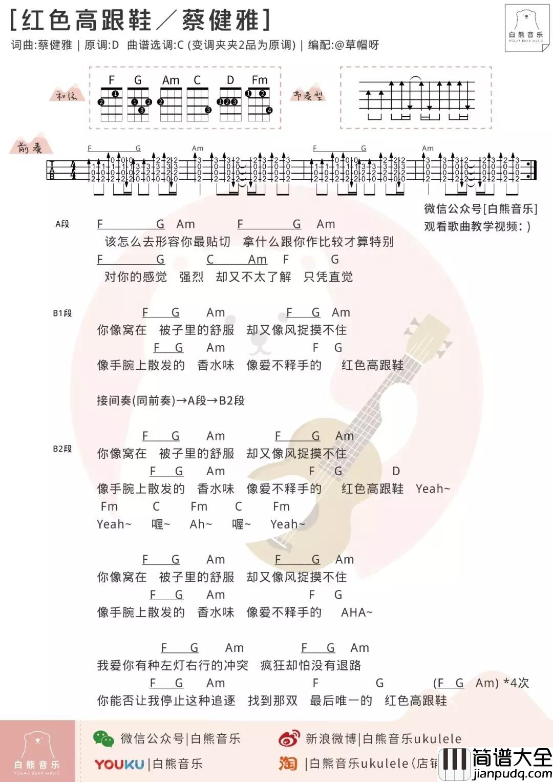 红色高跟鞋尤克里里谱_蔡健雅_对都市男女爱情观的透彻解读,令人过耳难忘