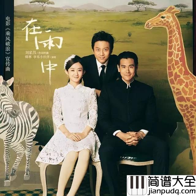在雨中尤克里里谱_韩寒_承受数不尽的春来冬去