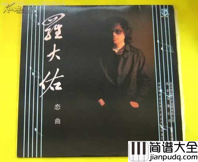 恋曲1990尤克里里谱_罗大佑_孤单单的身影后寂寥的心情
