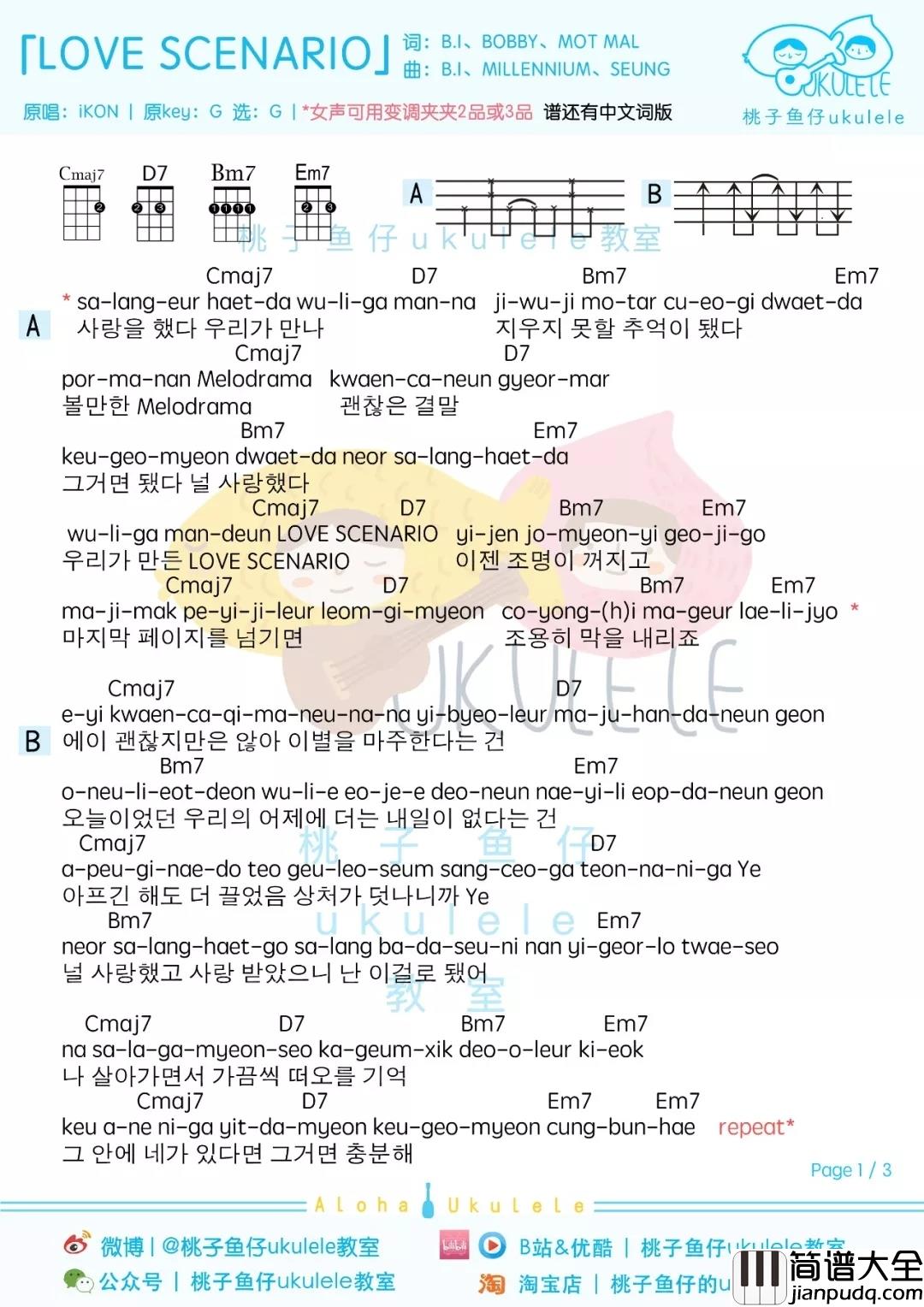 love_scenario尤克里里谱_iKON_结局不重要,重要的是我们相爱过