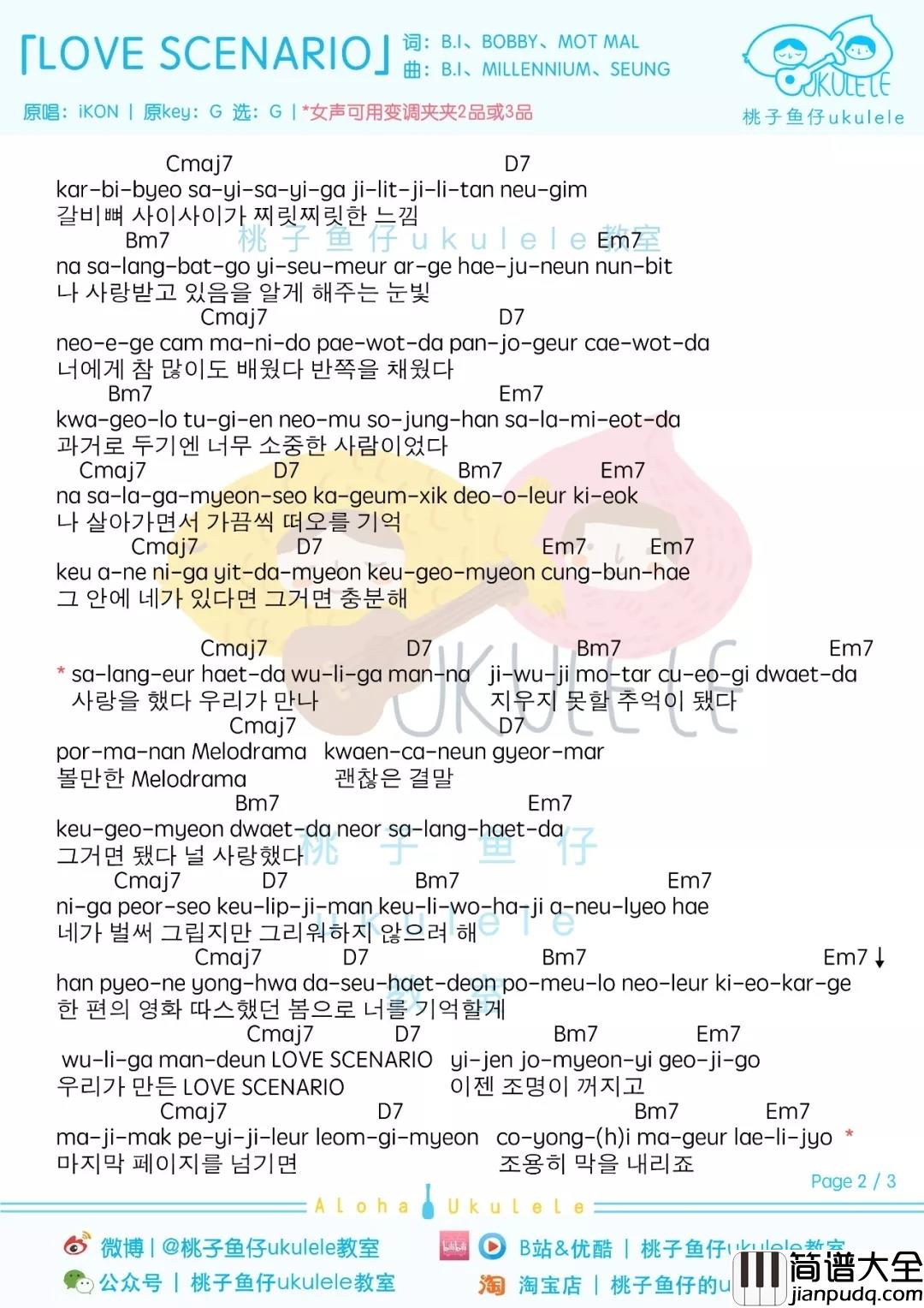 love_scenario尤克里里谱_iKON_结局不重要,重要的是我们相爱过