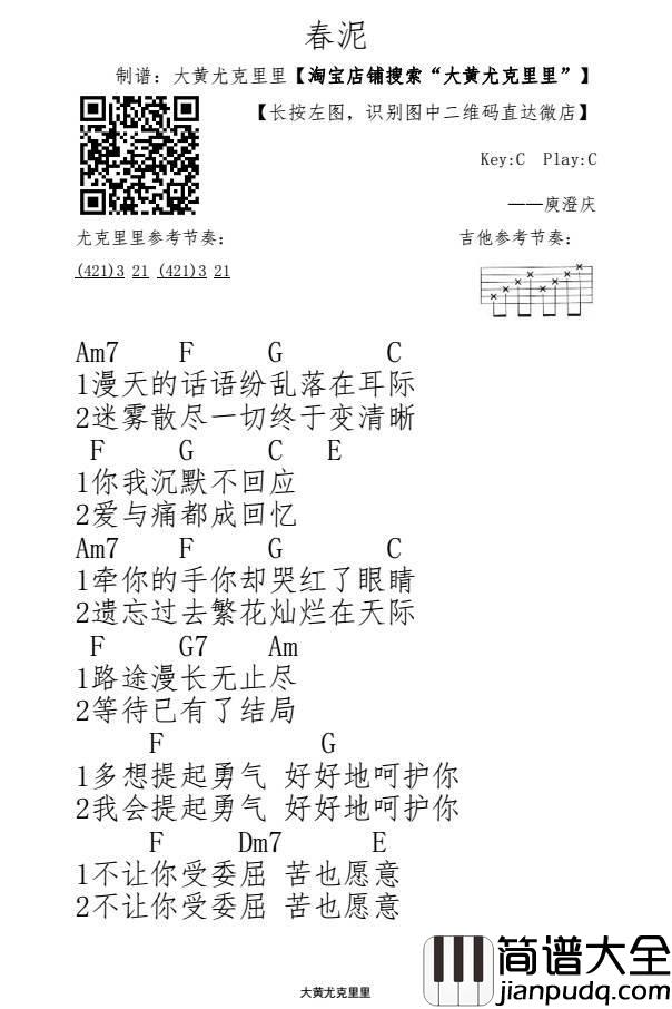 春泥尤克里里谱_庾澄庆_让我们取名叫做珍惜__让我们懂得学会珍惜