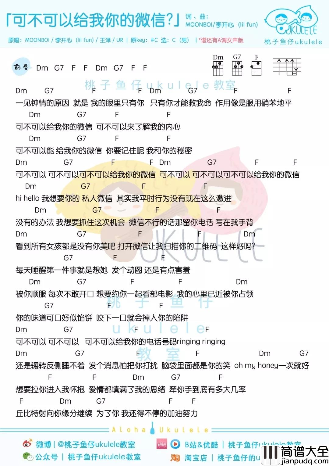 可不可以给我你的微信尤克里里谱_MOONBOI_可爱的人,可不可以给我你的微信?