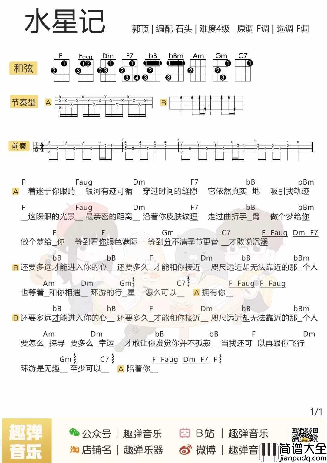 水星记尤克里里谱_郭顶_他就是她梦中全部的光与热