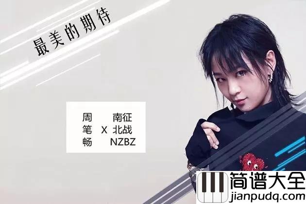 最美的期待尤克里里谱_周笔畅_阳光般的温暖与力量