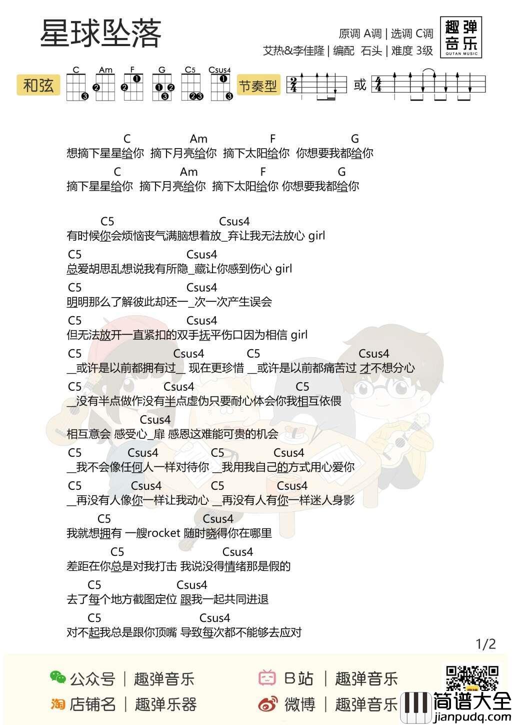 星球坠落尤克里里谱_李佳隆/艾热_想摘下星星给你,摘下月亮给你
