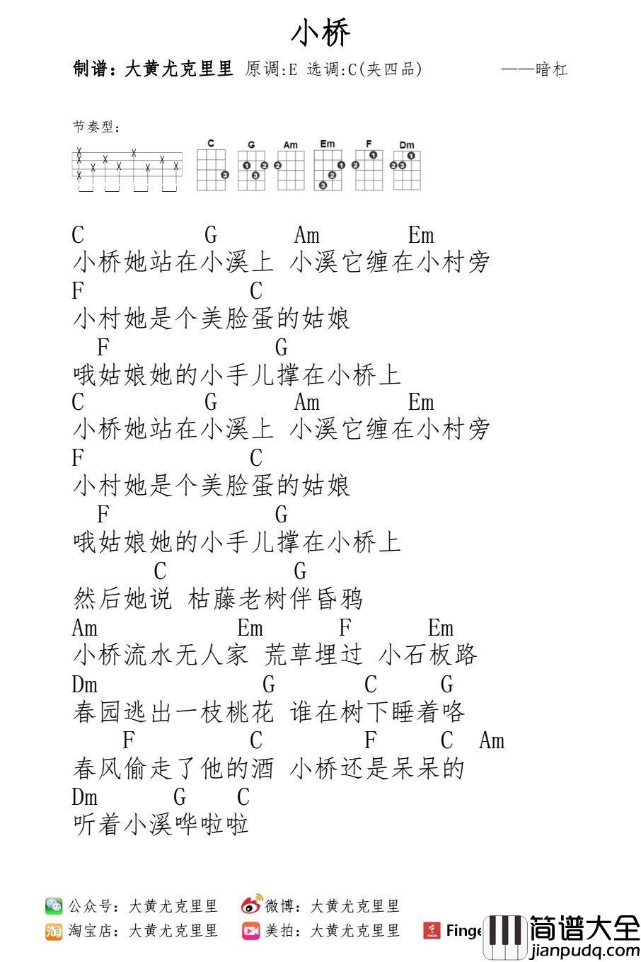小桥尤克里里谱_暗杠_小桥,她站在小溪上。小溪,她缠在小村旁