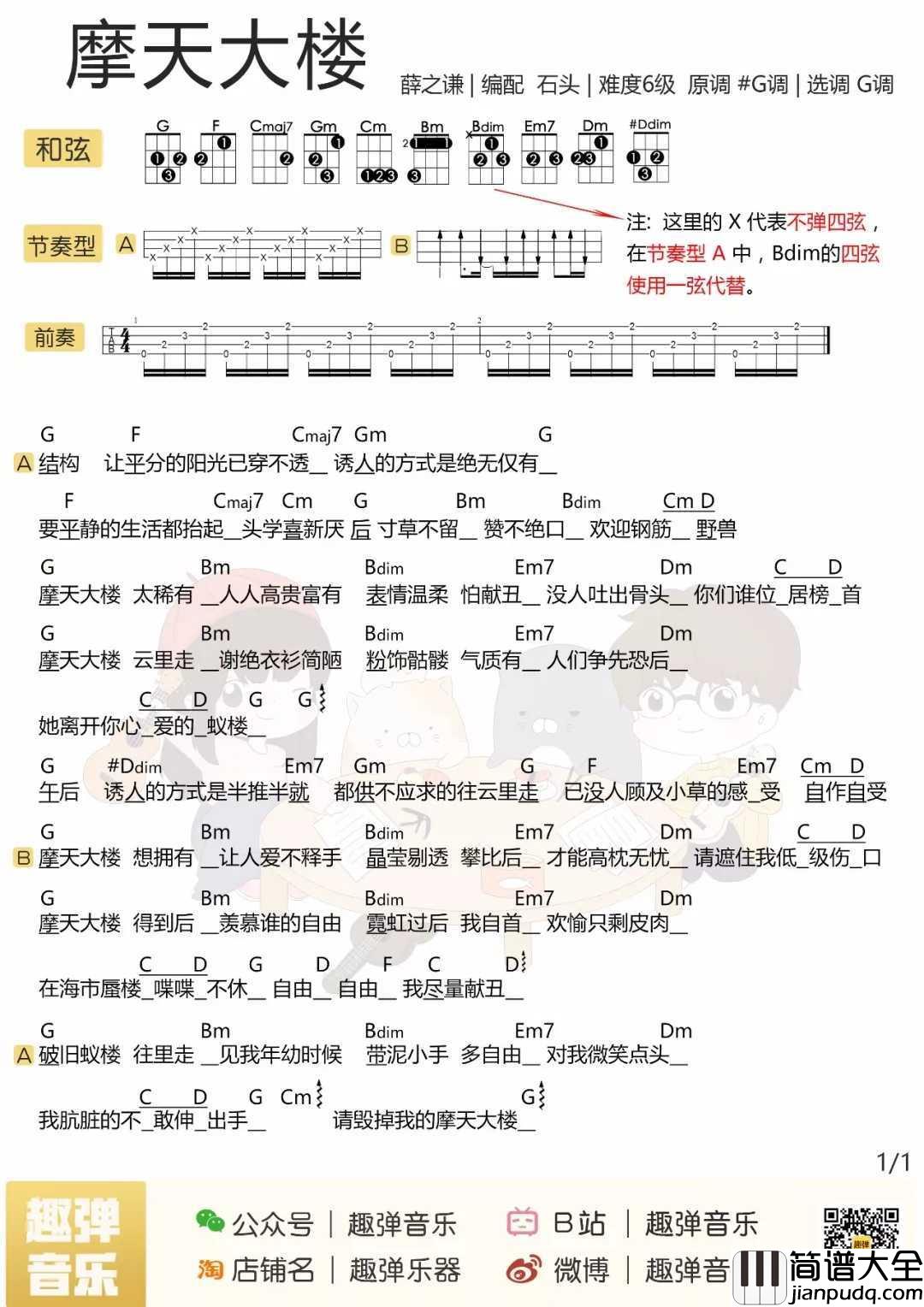 摩天大楼尤克里里谱_薛之谦_欲望从无到有,从膨胀到幻灭