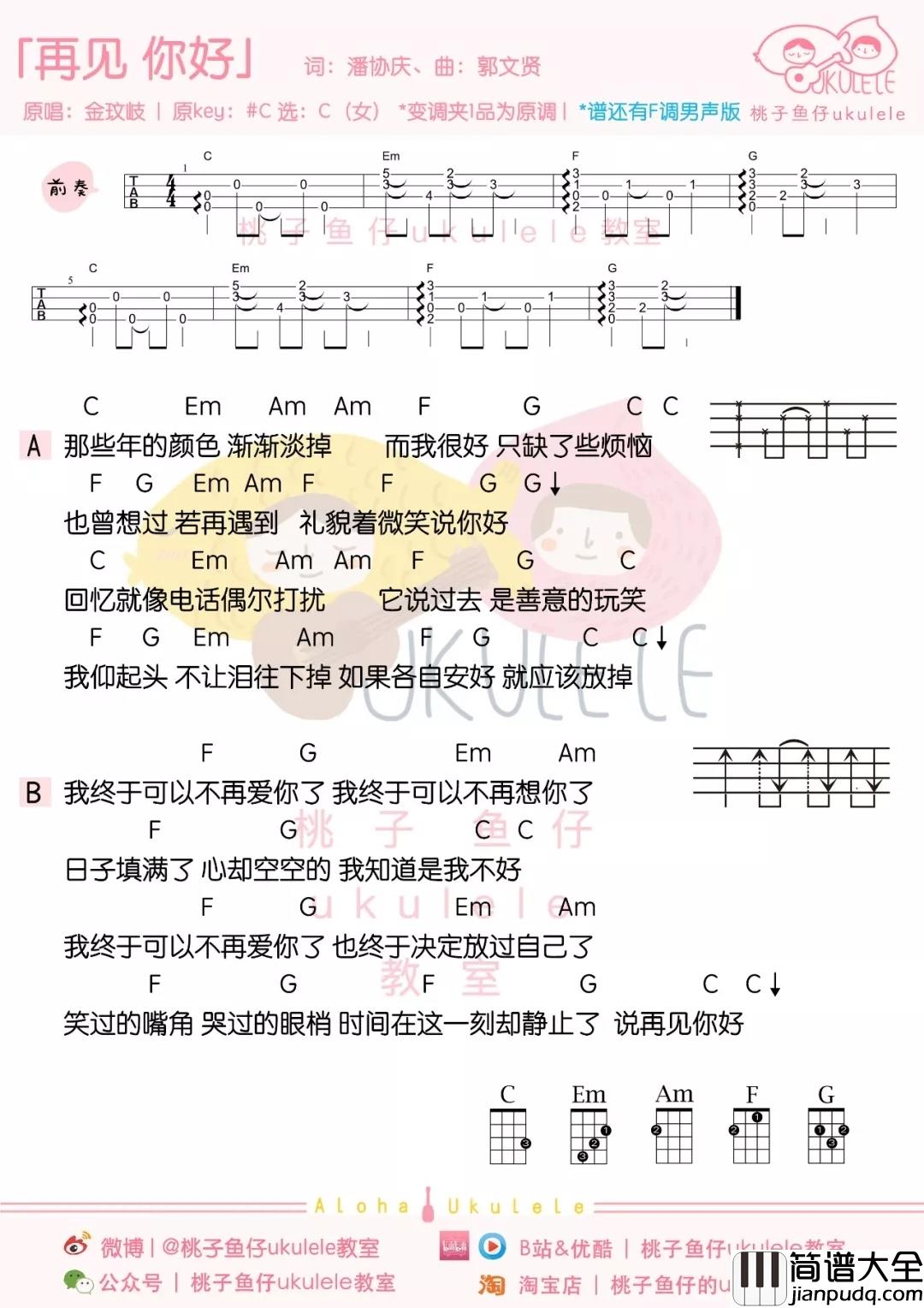 再见你好尤克里里谱_金玟岐_逝去既逝去,下次见面微笑的说你敢