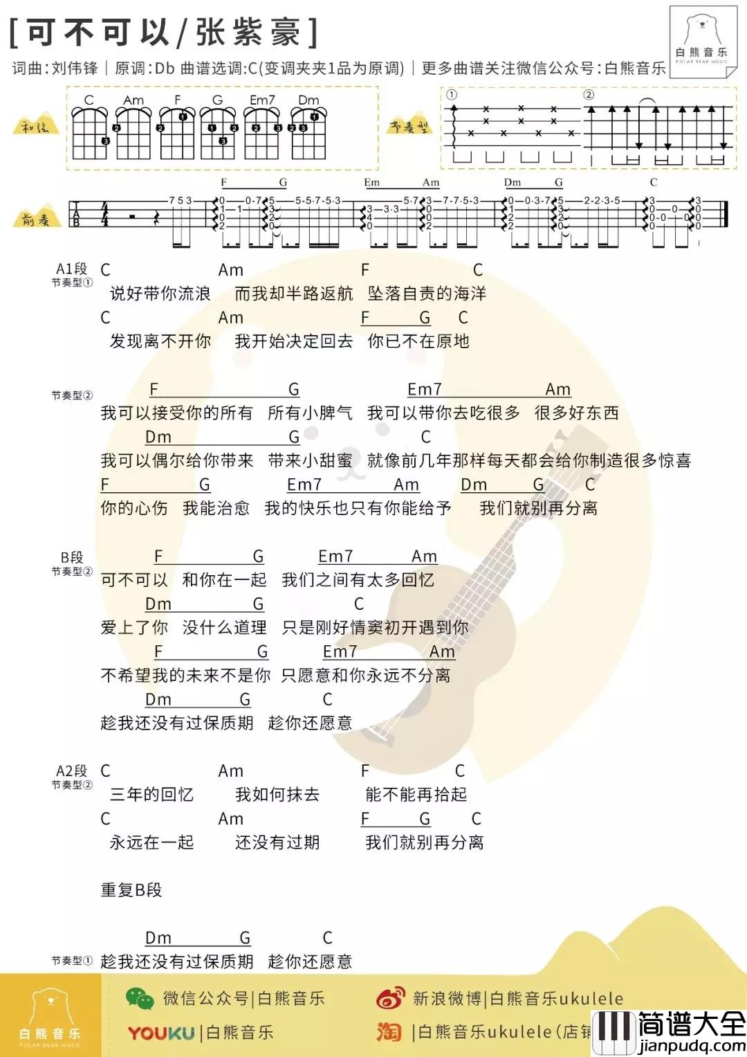 可不可以尤克里里谱_张紫豪_讲述一个悲伤的故事,直抵灵魂深处