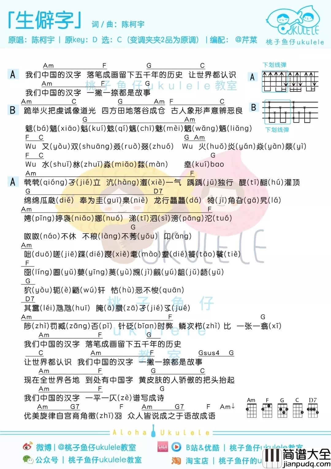 生僻字尤克里里谱_陈柯宇_这些字你都认识吗