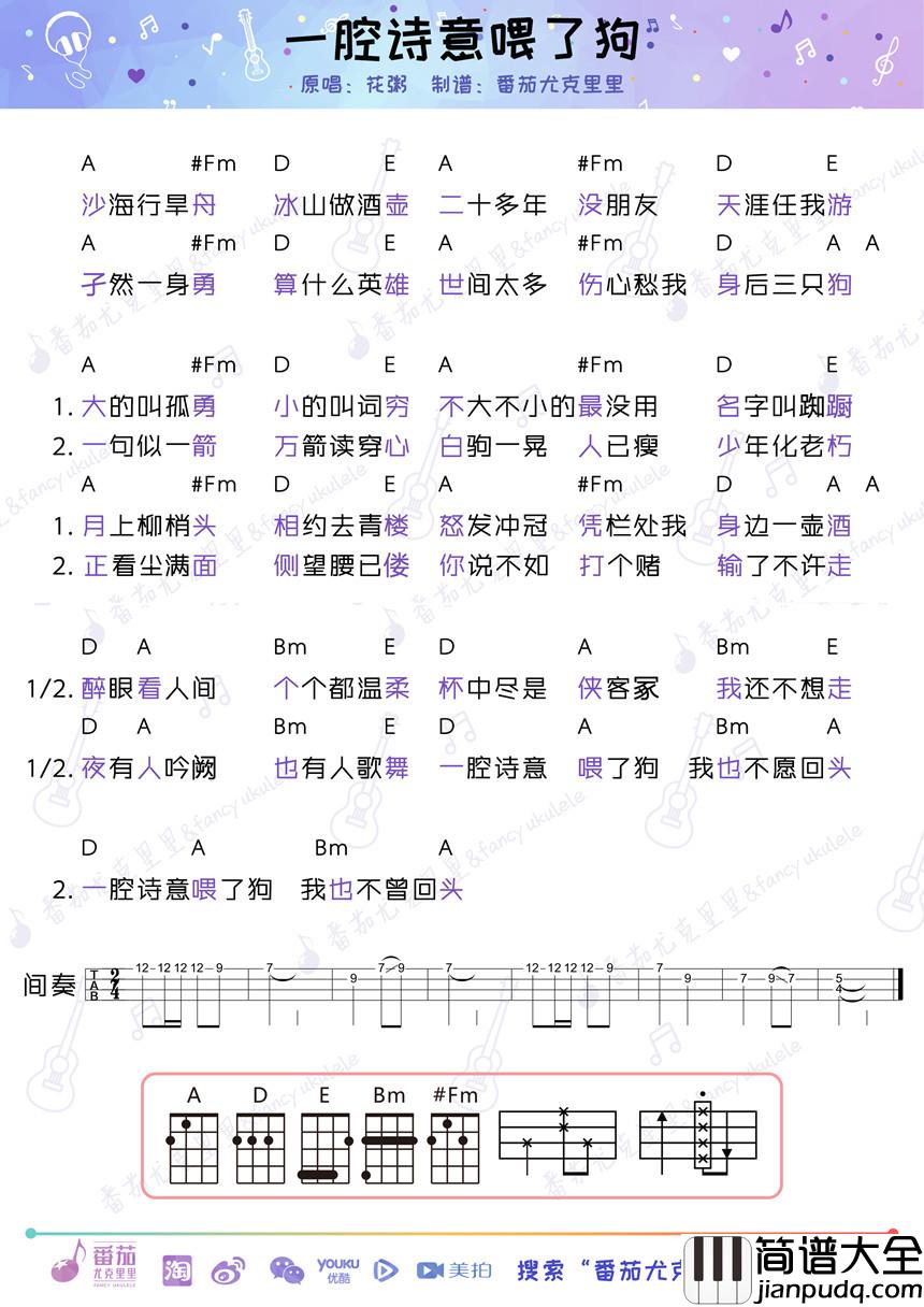一腔诗意喂了狗尤克里里谱_花粥_一腔诗意喂了狗,谁要回头谁是狗