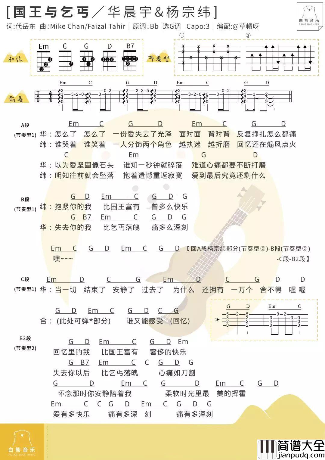 国王与乞丐尤克里里谱_华晨宇/杨宗纬_我们每个人都是自己的国王的同时,也是自己的乞丐