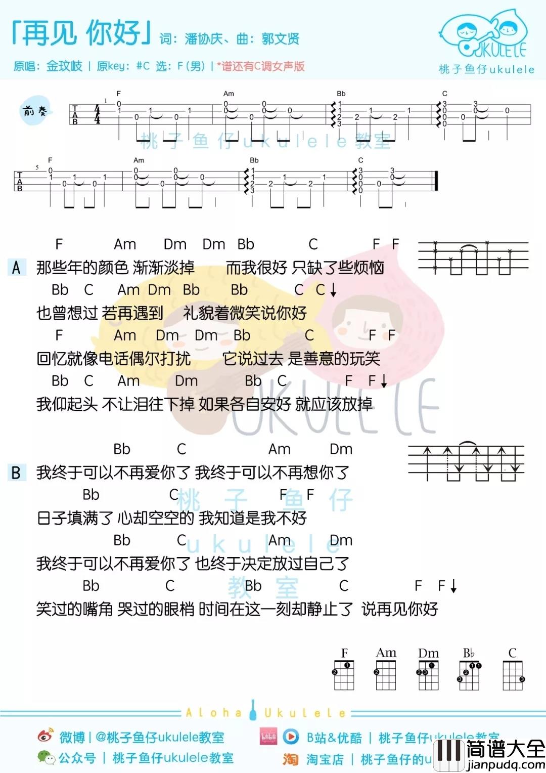 再见你好尤克里里谱_金玟岐_逝去既逝去,下次见面微笑的说你敢