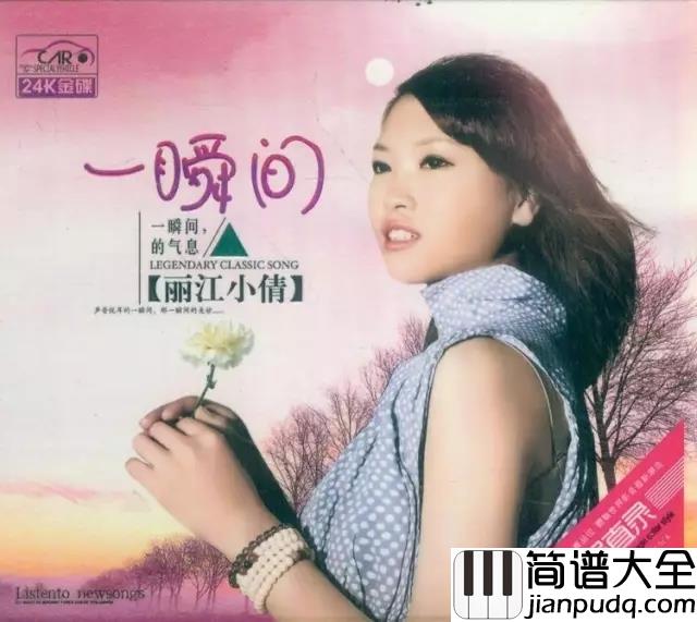 一瞬间尤克里里谱_丽江小倩_什么都能忘记