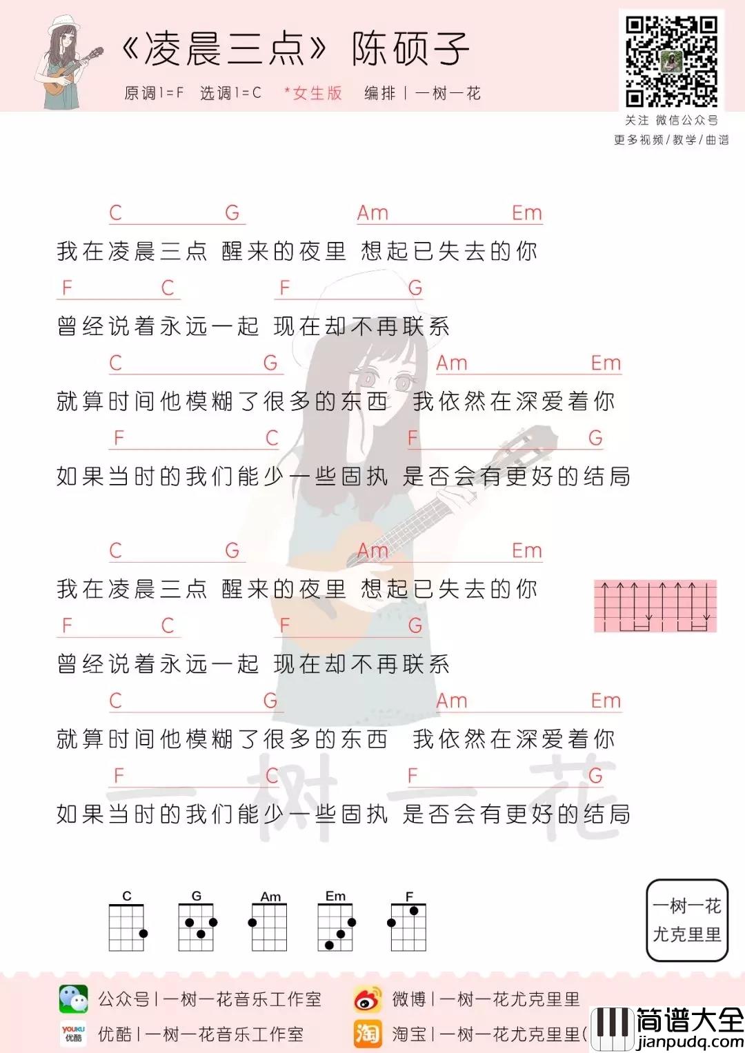 凌晨三点尤克里里谱_陈硕子_不要等到失去了,才真正感觉到对方的好
