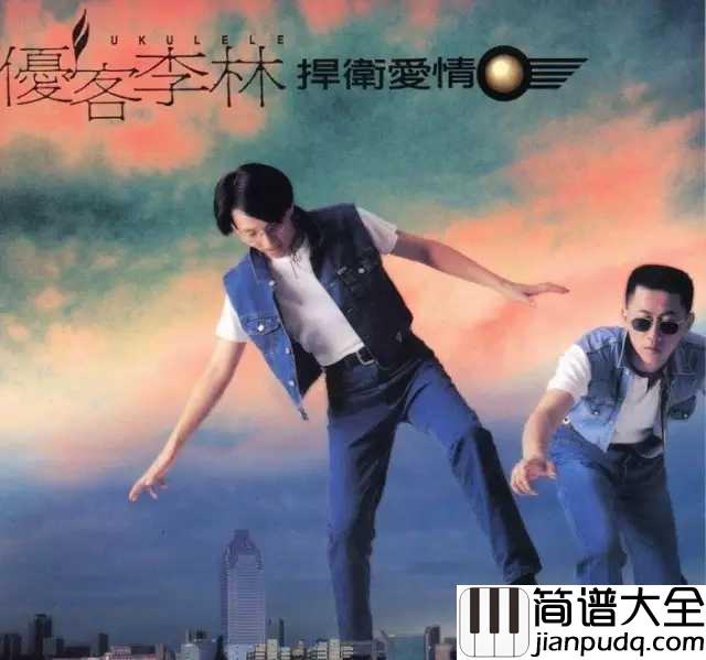 单身情歌尤克里里谱_林志炫_爱要_越挫越勇__爱要_肯定执着