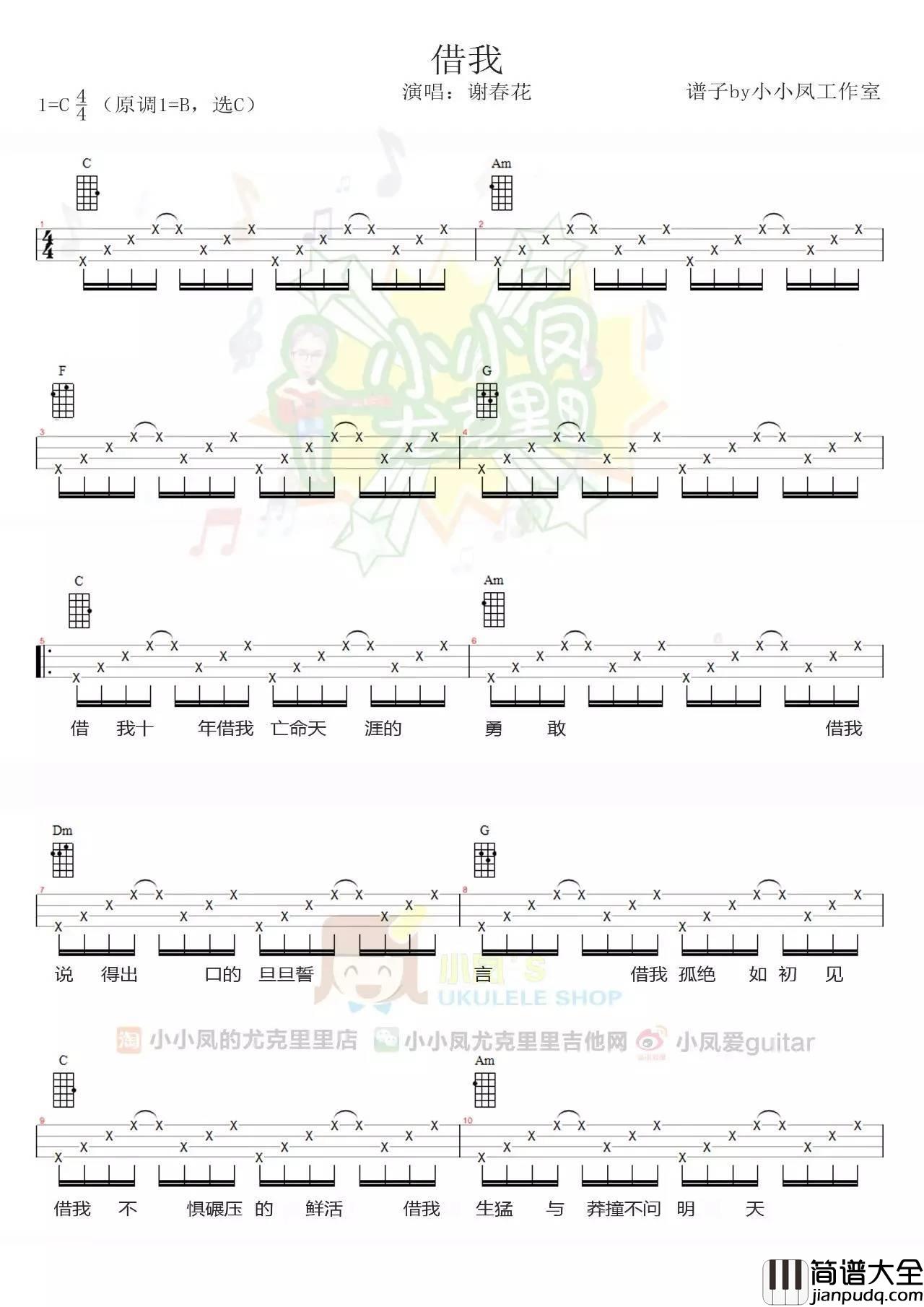 借我尤克里里谱_视频教学_小凤教学