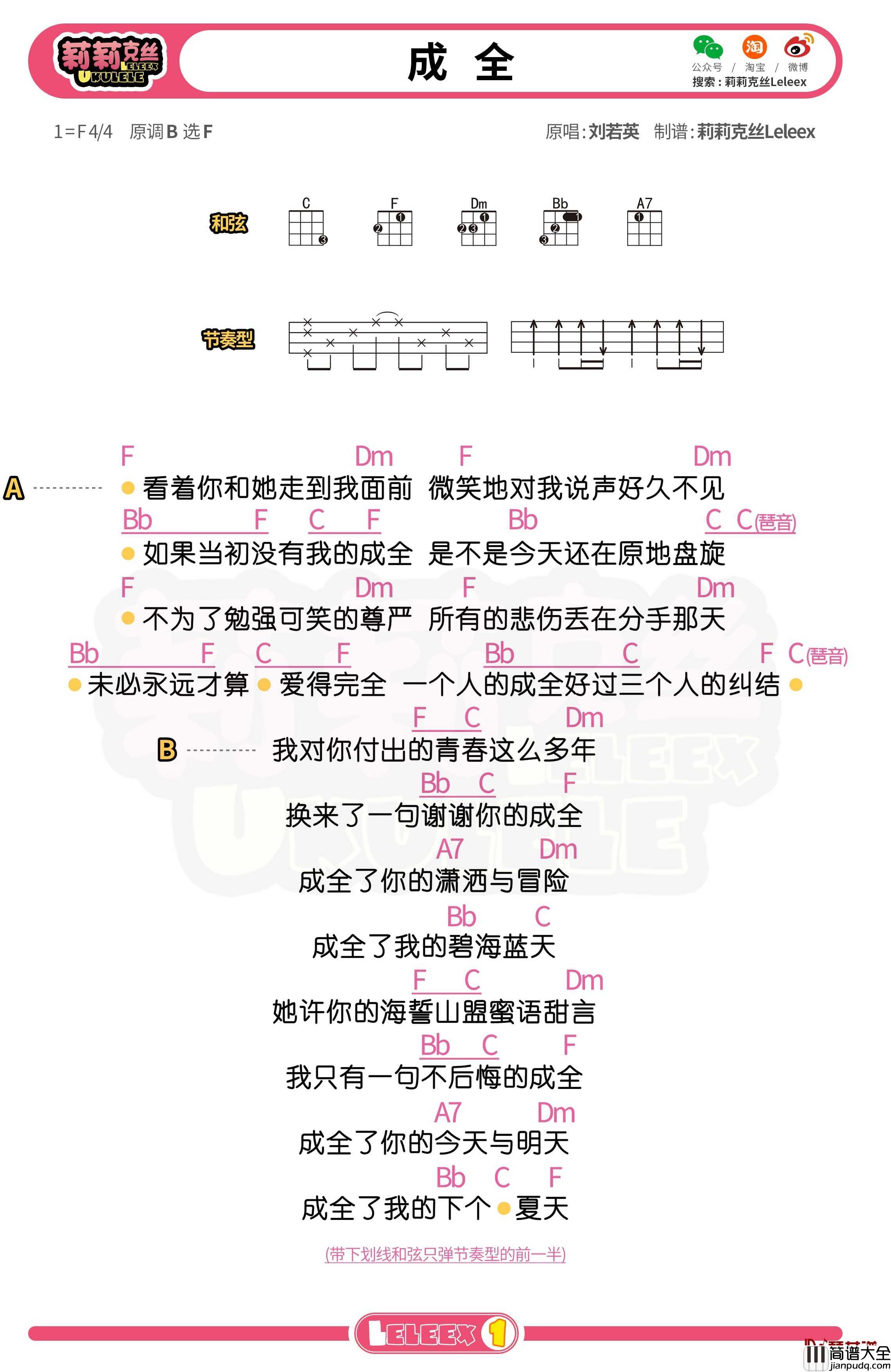 刘若英_成全_尤克里里谱_弹唱曲谱