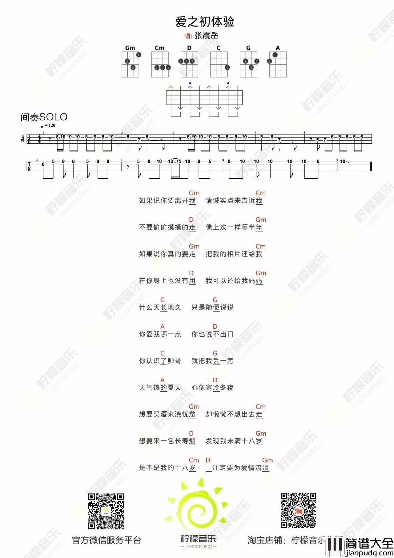 爱之初体验尤克里里谱_ukulele弹唱教学