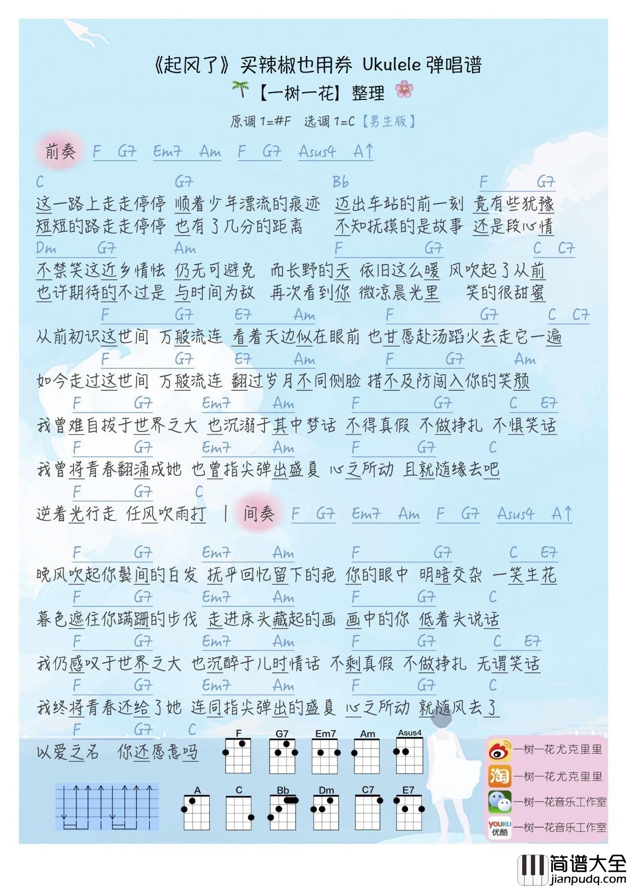 起风了尤克里里谱_买辣椒也用券_Cover_高橋優__弹唱教学