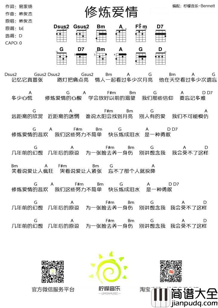 修炼爱情尤克里里谱BY柠檬音乐_尤克里里弹唱教学