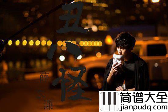 丑八怪尤克里里谱_尤克里里弹唱教学_白熊音乐版